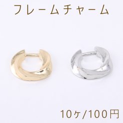 フレームチャーム ツイスト丸型 24×25mm【10ヶ】