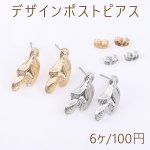 デザインポストピアス 不規則型 1カン 11×21mm【6ヶ】