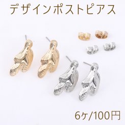 デザインポストピアス 不規則型 1カン 11×21mm【6ヶ】
