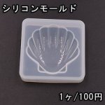 シリコンモールド レジンモールド 貝殻NO.2 ハンドメイド用【1ヶ】