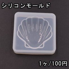 シリコンモールド レジンモールド 貝殻NO.2 ハンドメイド用【1ヶ】