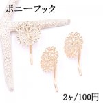 ポニーフック ヘアアクセサリー 座金付 透かしフラワー 23mm ゴールド【2ヶ】