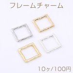 フレームチャーム スクエア 20×20mm【10ヶ】