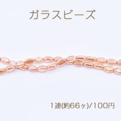 ガラスビーズ オーバル 6×10mm オレンジ 【1連(約66ヶ)】