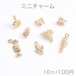 ミニチャーム miniチャーム 野菜系 果物系 ゴールド（10ヶ）