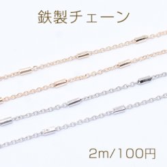 鉄製チェーン 小豆チェーン 1.5mm パイプ付き 1.8×4mm【2m】