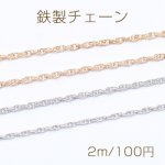 鉄製チェーン ロープチェーン 2mm【2m】
