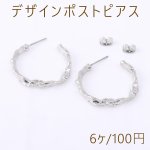 デザインポストピアス ツイストフープ 29×31mm ロジウム【6ヶ】