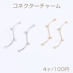 コネクターチャーム ウェーブ スティック 4カン付き 0.6×34mm（4ヶ）