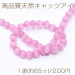 高品質天然キャッツアイ 丸玉 6mm ローズピンク【1連(約65ヶ)】