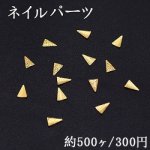 ネイルパーツ メタルパーツ 三角形 2.9×4.3mm ゴールド【約500ヶ】