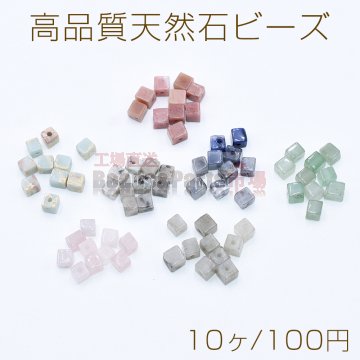 高品質天然石ビーズ キューブ 4.5mm【10ヶ】