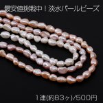 最安値挑戦中！淡水パールビーズ 不規則オーバル 天然素材 3-4mm【1連(約83ヶ)】