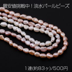 最安値挑戦中！淡水パールビーズ 不規則オーバル 天然素材 3-4mm【1連(約83ヶ)】