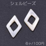 シェルビーズ 中抜き菱形 16×25mm【6ヶ】