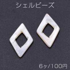 シェルビーズ 中抜き菱形 16×25mm【6ヶ】