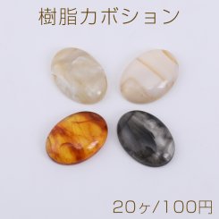 樹脂カボション オーバル 13×18mm【20ヶ】