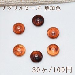 アクリル ビーズ 琥珀色 ドーナツ 8mm【30ヶ】
