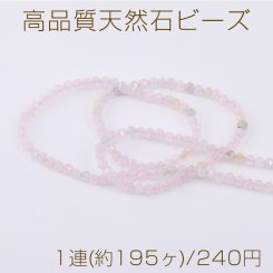 高品質天然石ビーズ モルガナイト ラウンドカット 2mm 1連(約195ヶ)