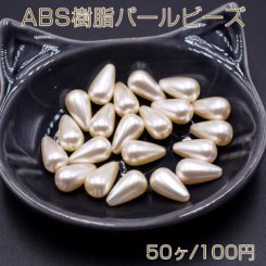 ABS樹脂パールビーズ 雫型 8×14mm ベージュ【50ヶ】