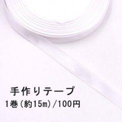 テープNo.167 手作りテープ 幅10mm ホワイト【1巻】