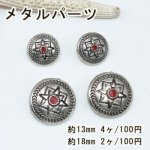 メタルパーツ ボタンパーツ コンチョ5 スター アンティークシルバー/レッド