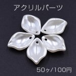 アクリルパーツ 花びら 13×19mm ホワイト【50ヶ】