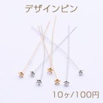 デザインピン フラワー 0.6×50mm【10ヶ】
