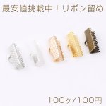 最安値挑戦中！リボン留め 1カン 16mm（100ヶ）