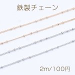 鉄製チェーン ビーズ付きキヘイチェーンB 1.2mm【2m】