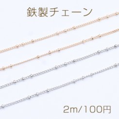 鉄製チェーン ビーズ付きキヘイチェーンB 1.2mm【2m】
