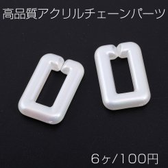 高品質 アクリル チェーンパーツ 長方形型 19×30mm ホワイトＡＢ オーロラカラー（6ヶ）