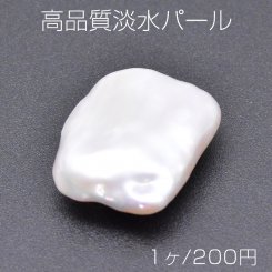 高品質淡水パール No.9 スクエア 穴なし 天然素材【1ヶ】