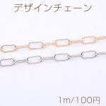 デザインチェーン 長方形丸角B 6×14mm【1m】