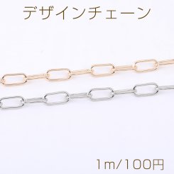 デザインチェーン 長方形丸角B 6×14mm【1m】