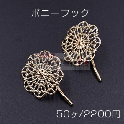 ポニーフック ヘアアクセサリー 座金付 透かしフラワー 30mm【50ヶ】