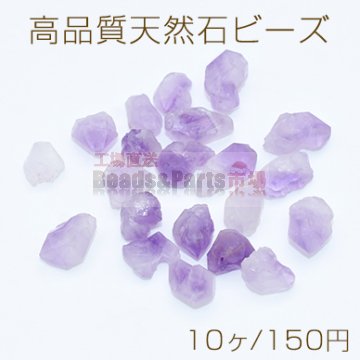高品質天然石ビーズ アメジスト 不規則 小【10ヶ】