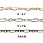 ロング小判 3:1 チェーン