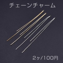 チェーンチャーム No.3 カン付き 10.6cm【2ヶ】