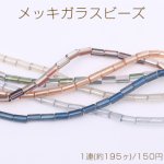 メッキガラスビーズ 筒型チューブB 2.5×4.7mm
