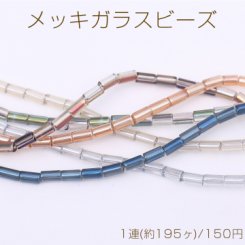 メッキガラスビーズ 筒型チューブB 2.5×4.7mm