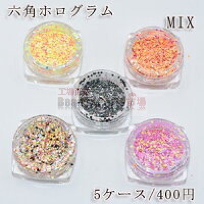 【5ケース】六角ホログラム MIX ネイルパーツ カラーミックス