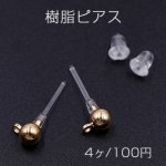 樹脂ピアス ボール カン付き 4mm クリア/ゴールド【4ヶ】