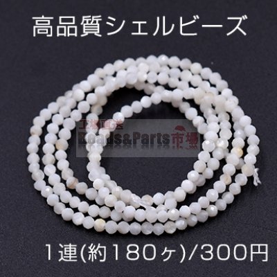 高品質シェルビーズ 天然素材 ラウンドカットB 2mm【1連(約180ヶ)】