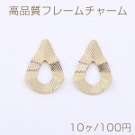 高品質フレームチャーム 雫型 1穴 15×25mm ゴールド【10ヶ】