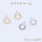 メタルチャーム メタルフレームチャーム しずく型 8×11mm（10ヶ）