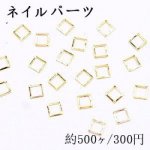 ネイルパーツ メタルパーツ 正方形フレーム 4.4×4.4mm ゴールド【約500ヶ】