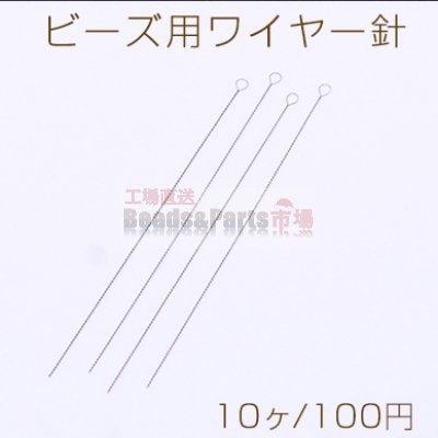 ビーズ用ワイヤー針 ツイスト 0.2×66mm スチールカラー【10ヶ】