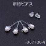 樹脂ピアス パール 4mm カン付き クリア/ホワイト【10ヶ】