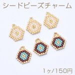 シードビーズチャーム 六角形 1カン 13×16mm【1ヶ】